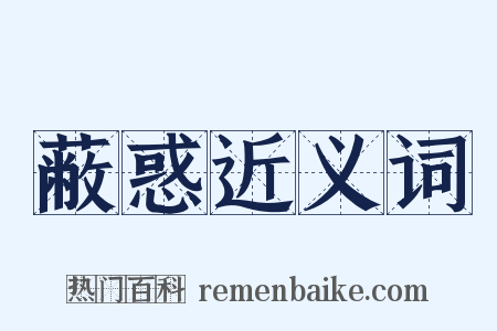 蔽惑近义词是什么意思的图片